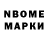 Марки N-bome 1500мкг Ronald Poppe